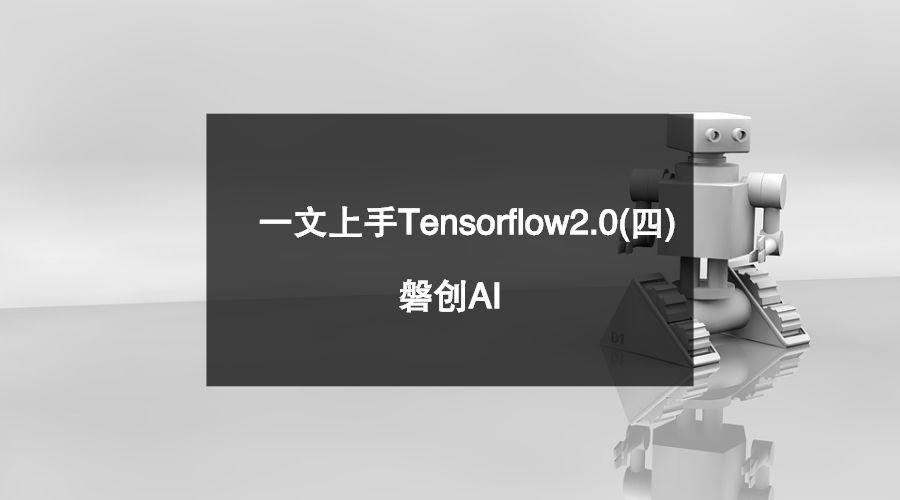 一文上手Tensorflow2.0（四）