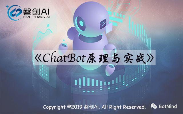 ChatBot原理与实战（二）：ChatBot的基本结构和方法
