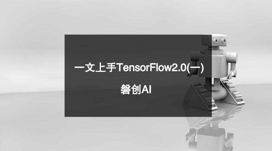 一文上手最新TensorFlow2.0系列（二）