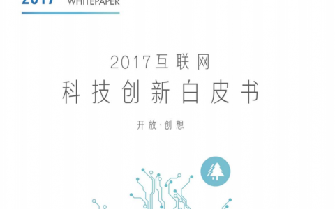 《2017互联网科技创新白皮书》