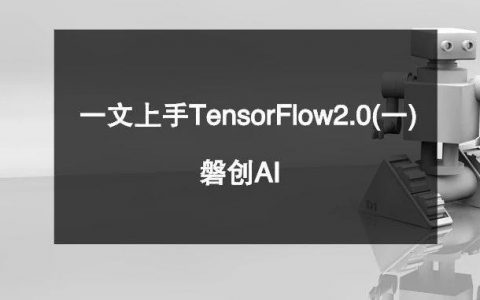 一文上手最新TensorFlow2.0系列（二）