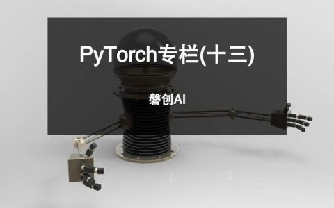 PyTorch专栏（十三）：使用ONNX将模型转移至Caffe2和移动端