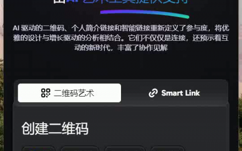 QR Code AI AI艺术二维码，品牌互动新境界。